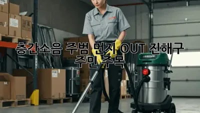 💥 층간소음 주범, 먼지 OUT! 진해구 주민 주목 📢