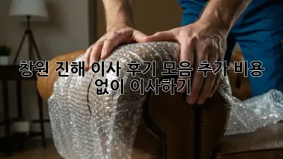 창원 진해 이사 후기 모음: 추가 비용 없이 이사하기!