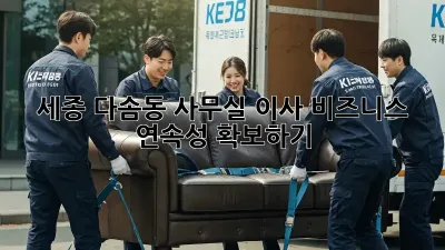 세종 다솜동 사무실 이사, 비즈니스 연속성 확보하기!