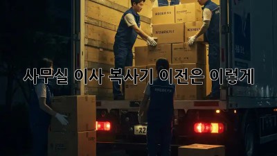 사무실 이사? 복사기 이전은 이렇게!