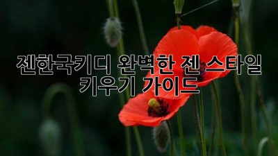 젠한국키디: 완벽한 젠 스타일 키우기 가이드