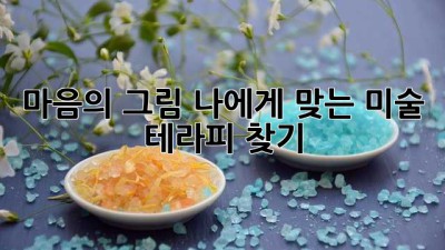 마음의 그림: 나에게 맞는 미술 테라피 찾기