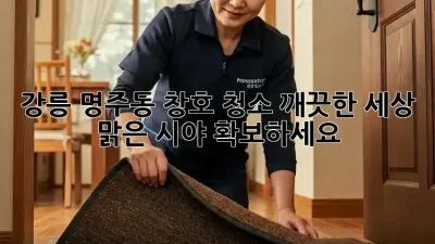 강릉 명주동 창호 청소: 깨끗한 세상, 맑은 시야 확보하세요!