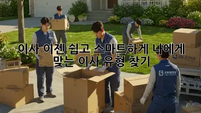 이사, 이젠 쉽고 스마트하게! 나에게 맞는 이사 유형 찾기