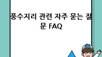 풍수지리 집터 & 사업 성공 가이드