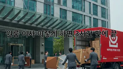 원룸 이사, 이렇게 하면 3시간 만에 끝! ✨