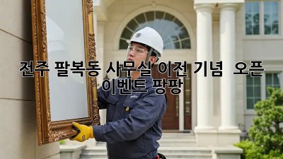 전주 팔복동 사무실 이전 기념 🎉 오픈 이벤트 팡팡! 🎁