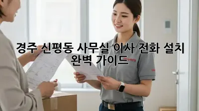 경주 신평동 사무실 이사? 전화 설치 완벽 가이드!