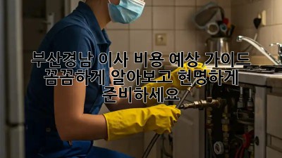 부산/경남 이사 비용 예상 가이드: 꼼꼼하게 알아보고 현명하게 준비하세요!