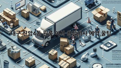 대구 신암4동 원룸 이사, 용달이사 예약 꿀팁!